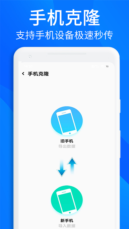 安卓换机搬家助手截图1