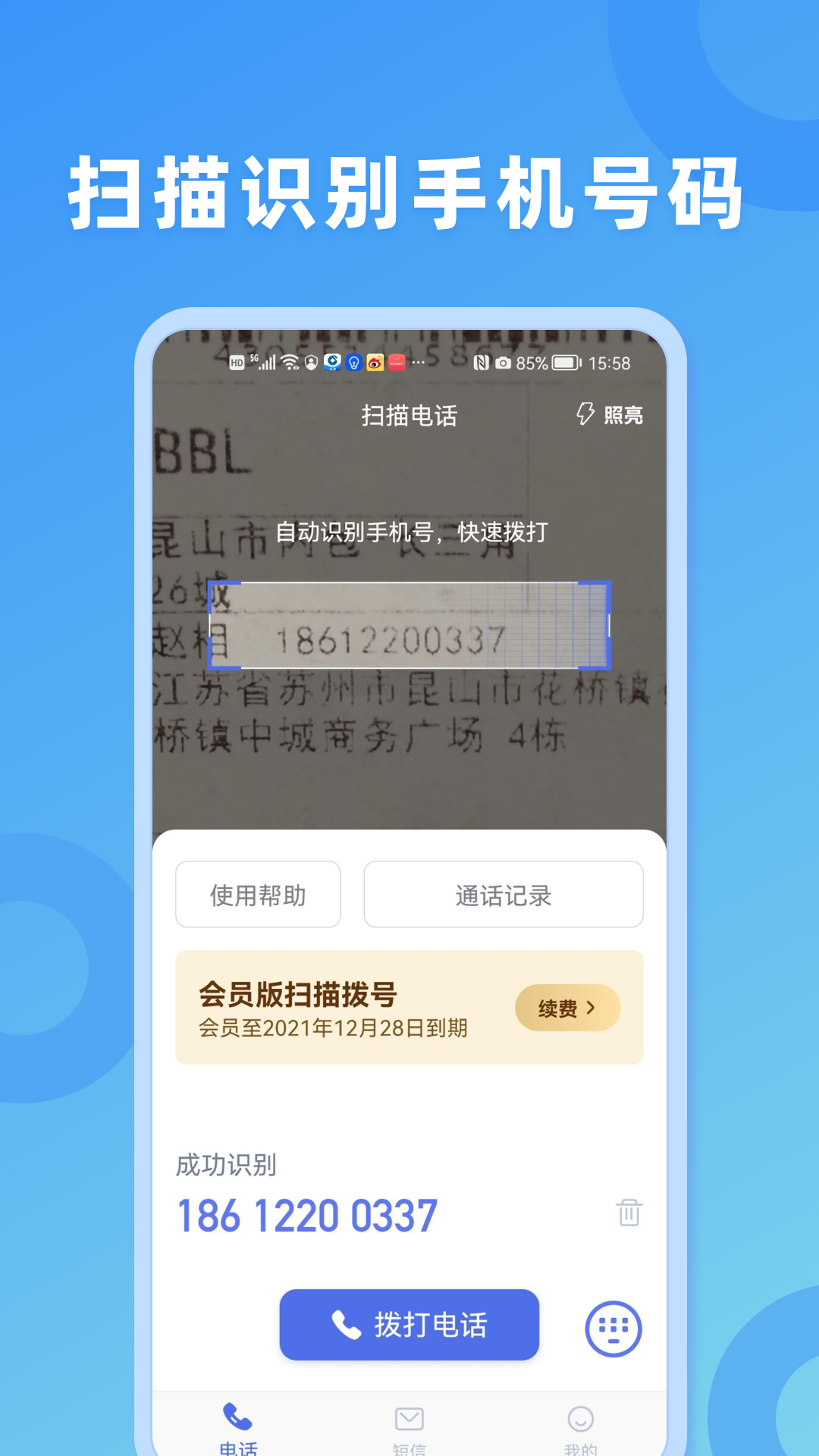扫描拨号王截图2