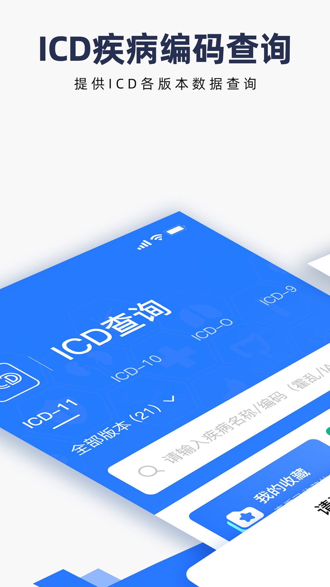 icd疾病与手术编码查询截图1