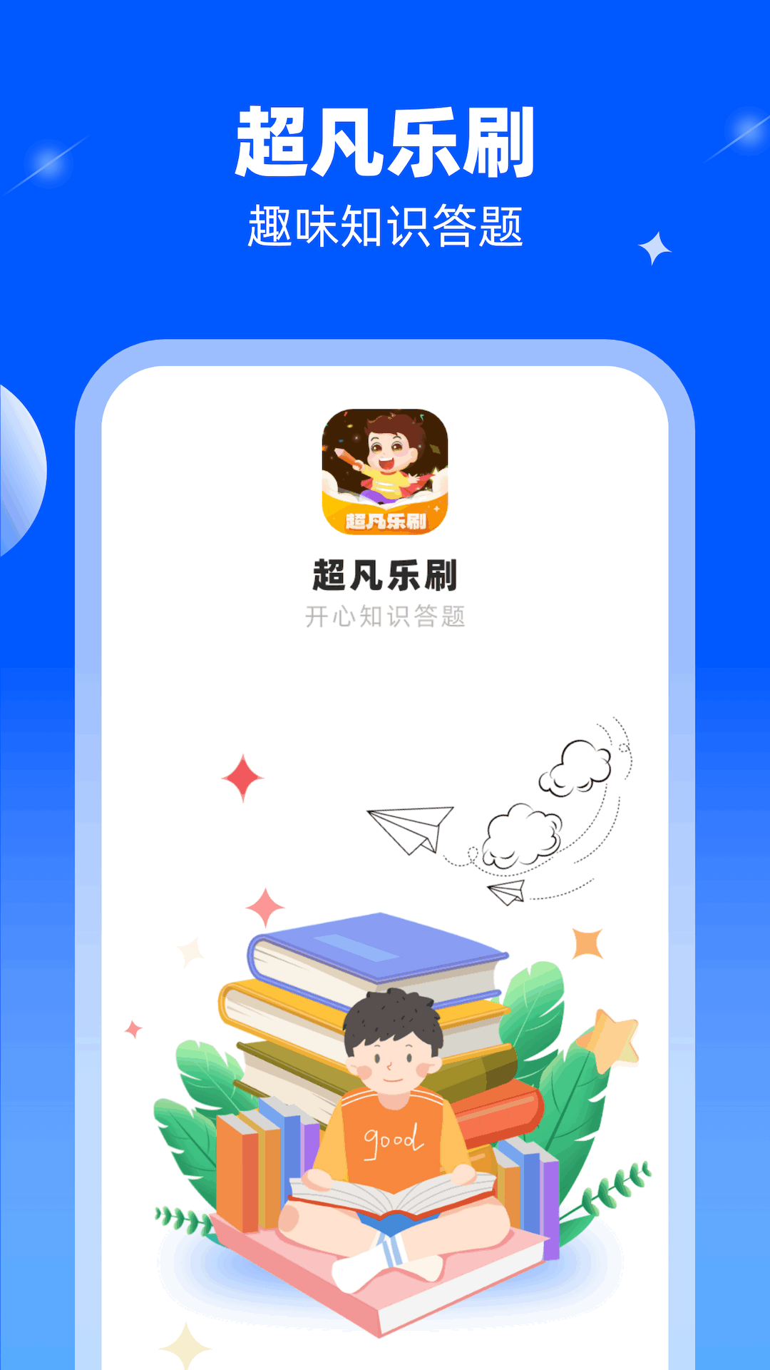 超凡乐刷截图1