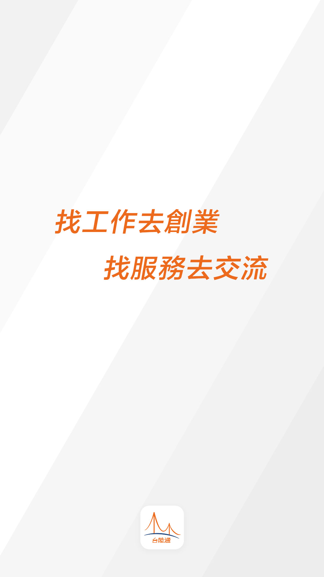 台陸通截图1