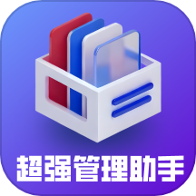 超强管理助手