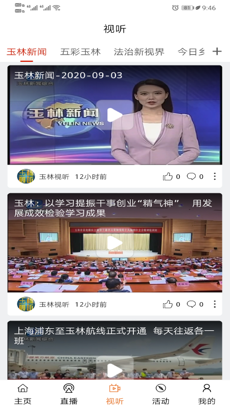 玉林视听截图2