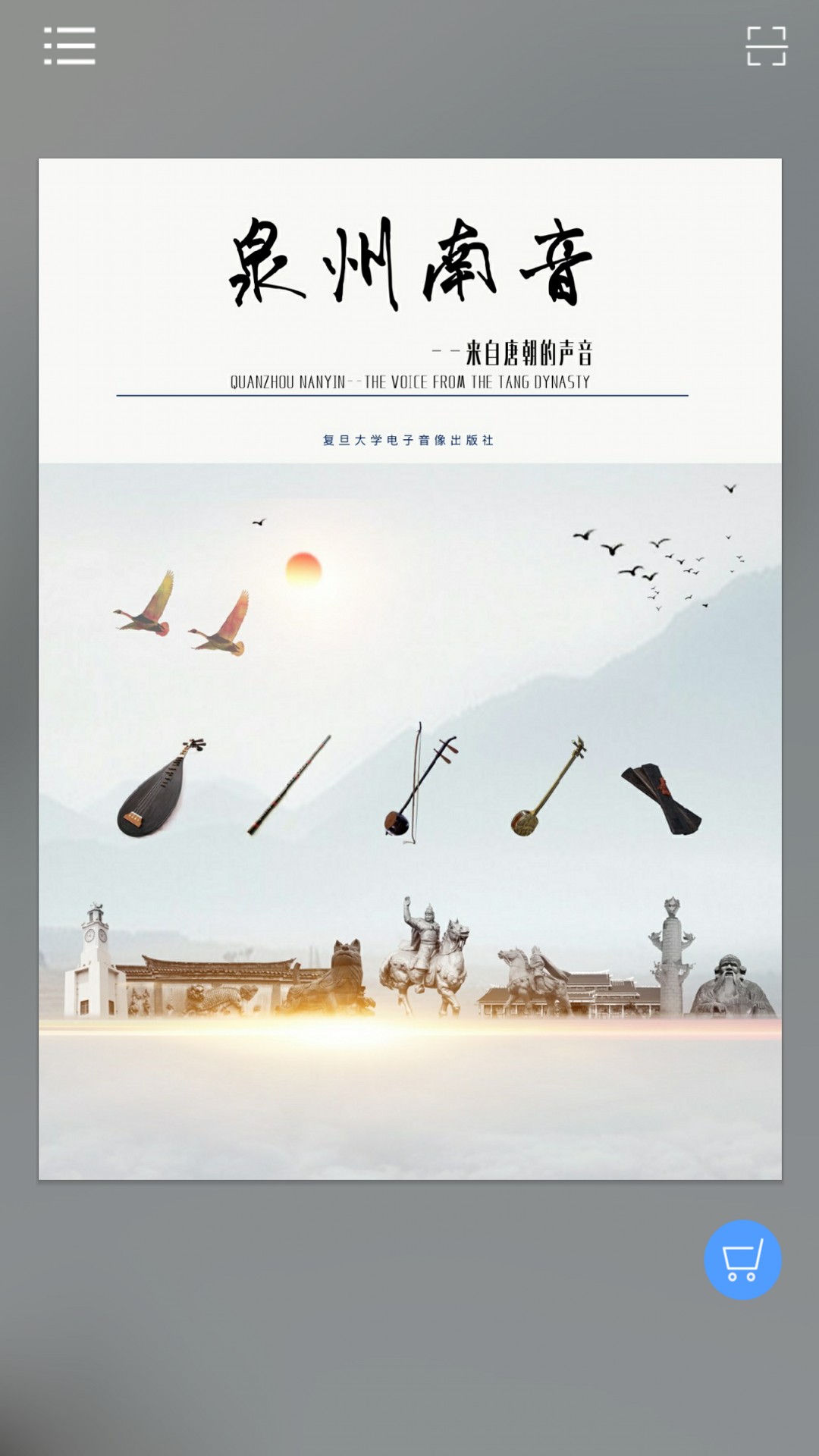 泉州南音截图1