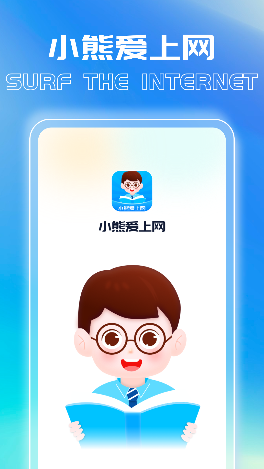 小熊爱上网截图1