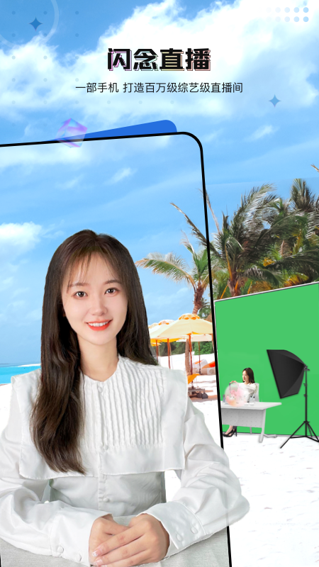 闪念直播截图1