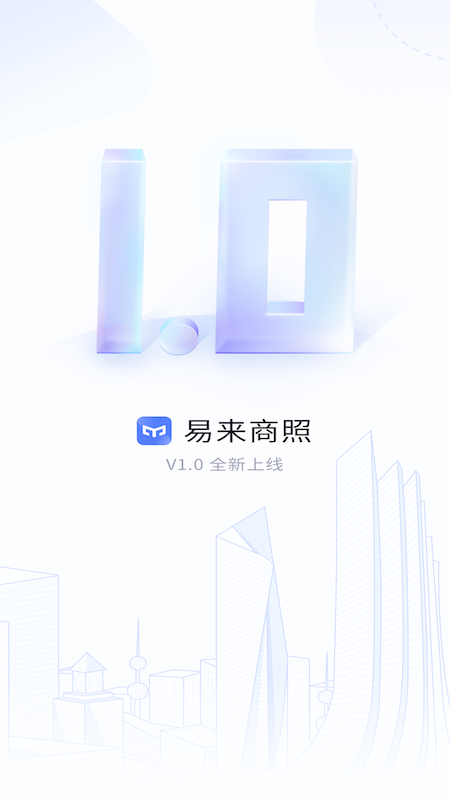 易来商照截图1
