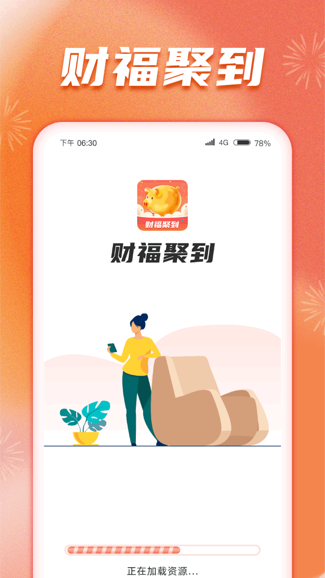 财福聚到截图1