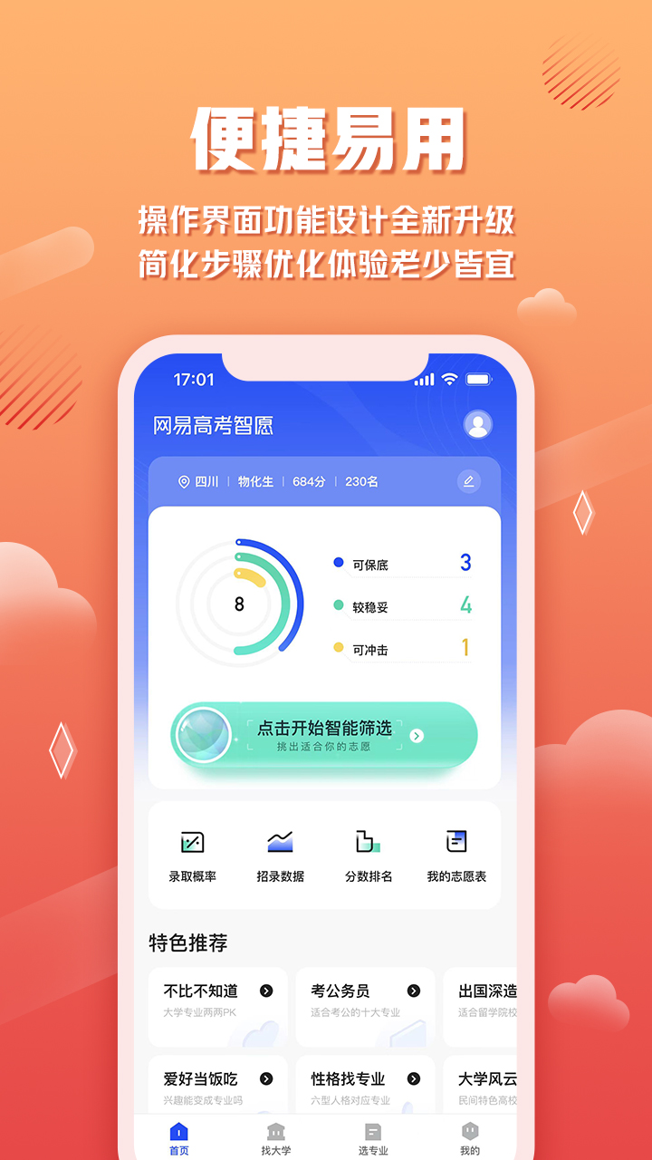 网易高考智愿截图2
