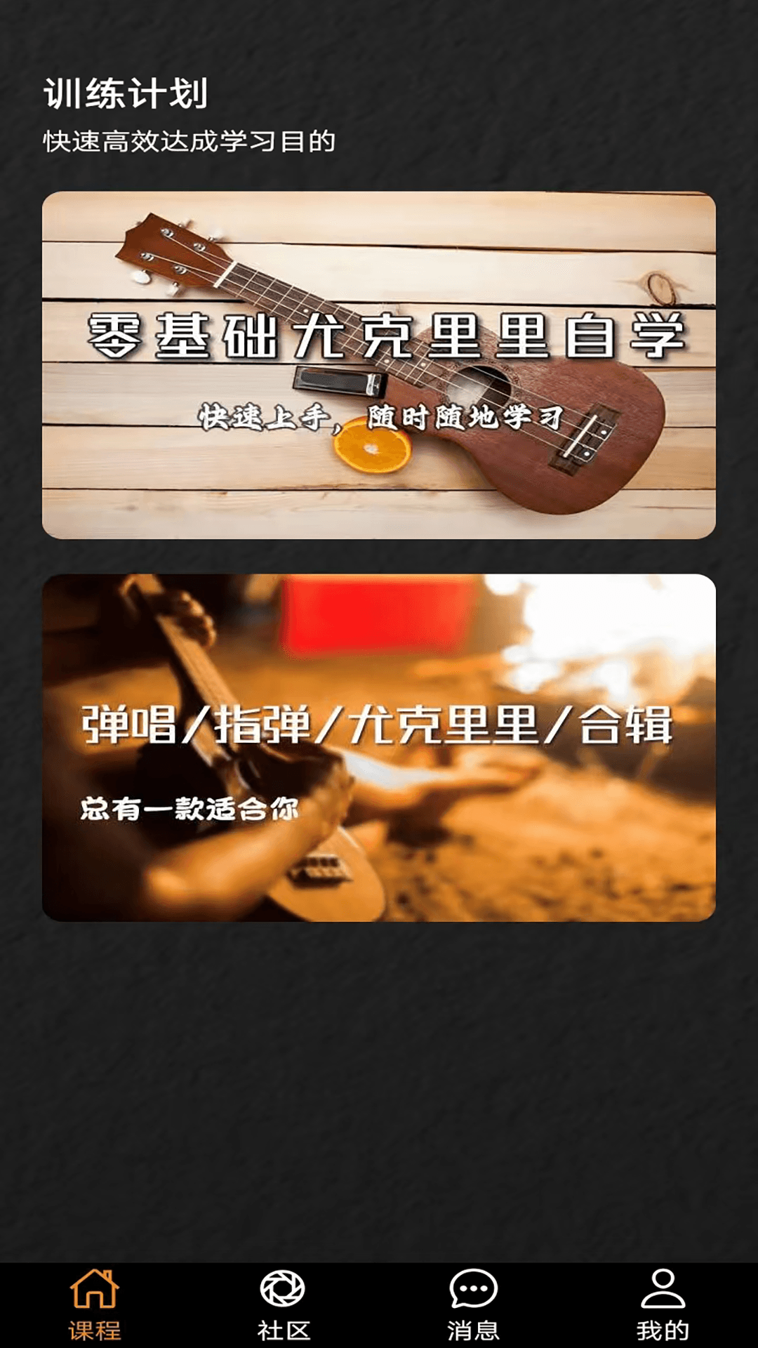 尤克里里学堂截图1