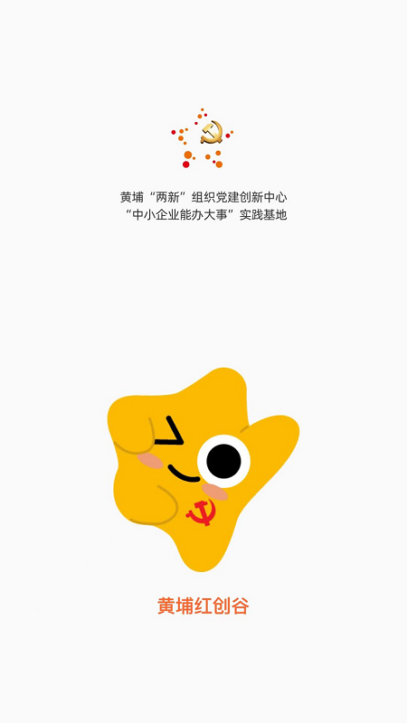 黄埔红创谷截图1