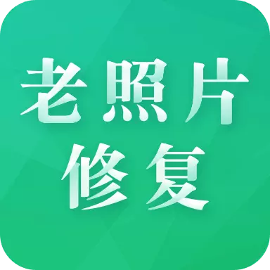老照片修复专家
