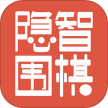 隐智围棋
