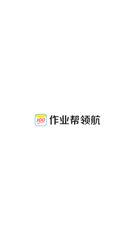 作业帮领航截图1