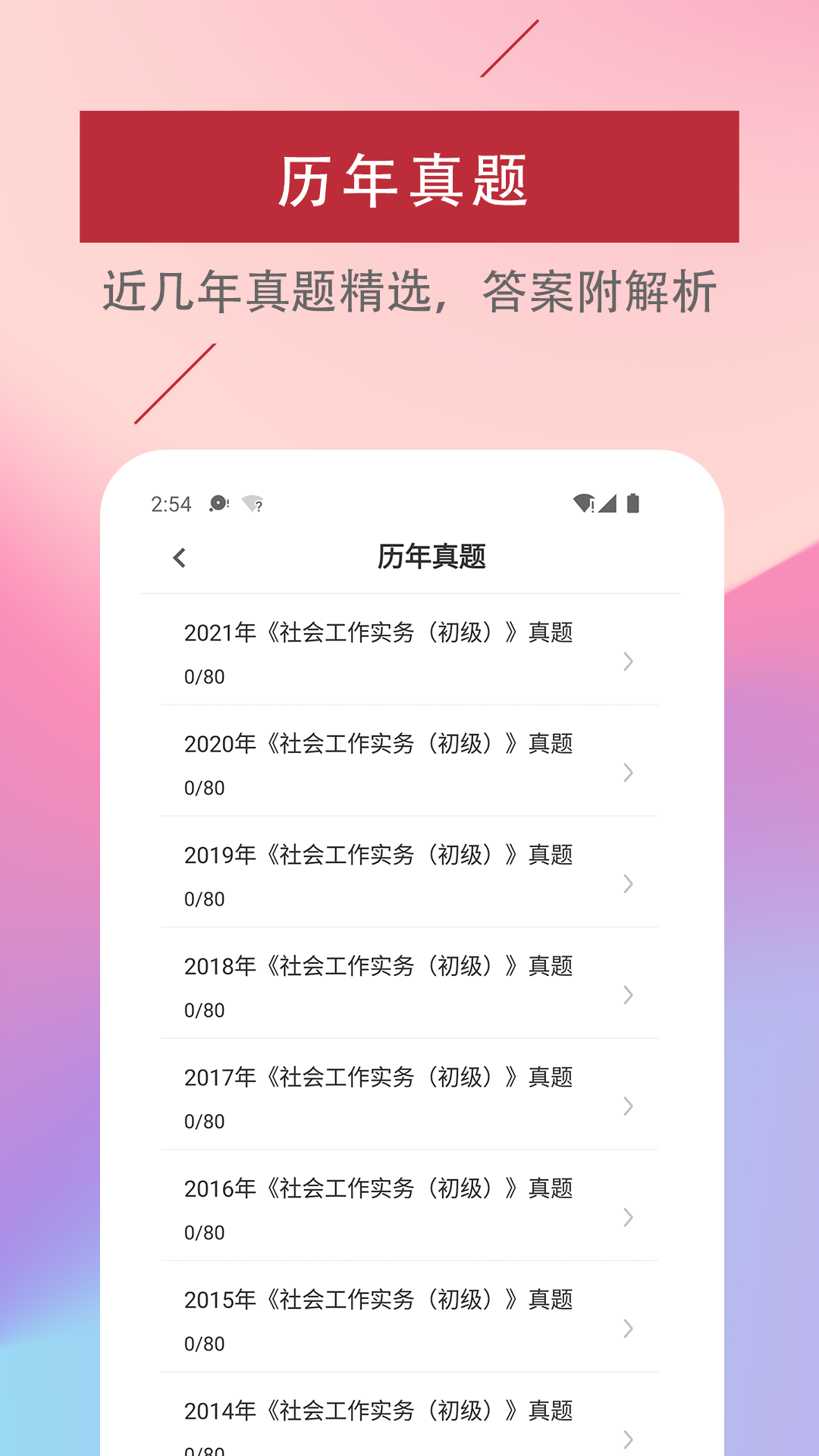 社会工作者易题库截图2