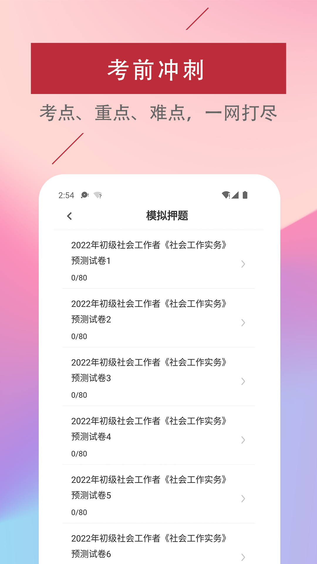 社会工作者易题库截图3