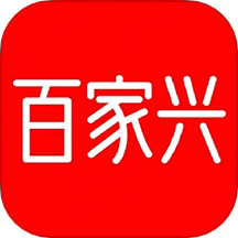 百家兴