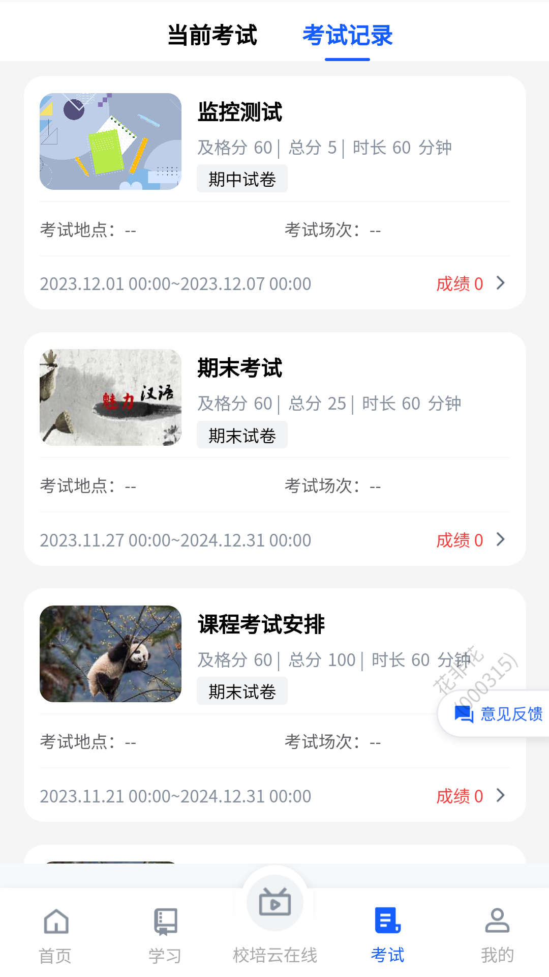 校培云截图5