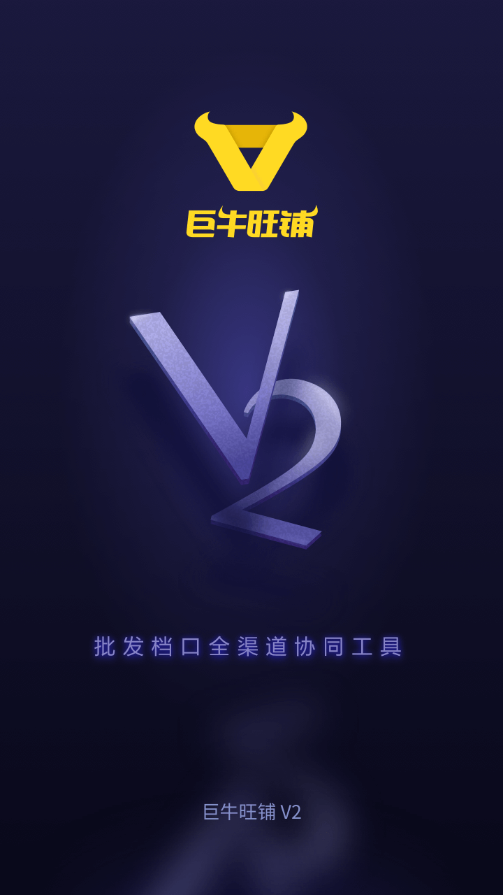 巨牛旺铺v2截图1