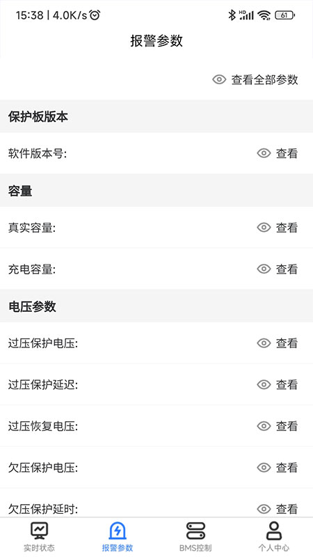 锦轩锂电管理截图2