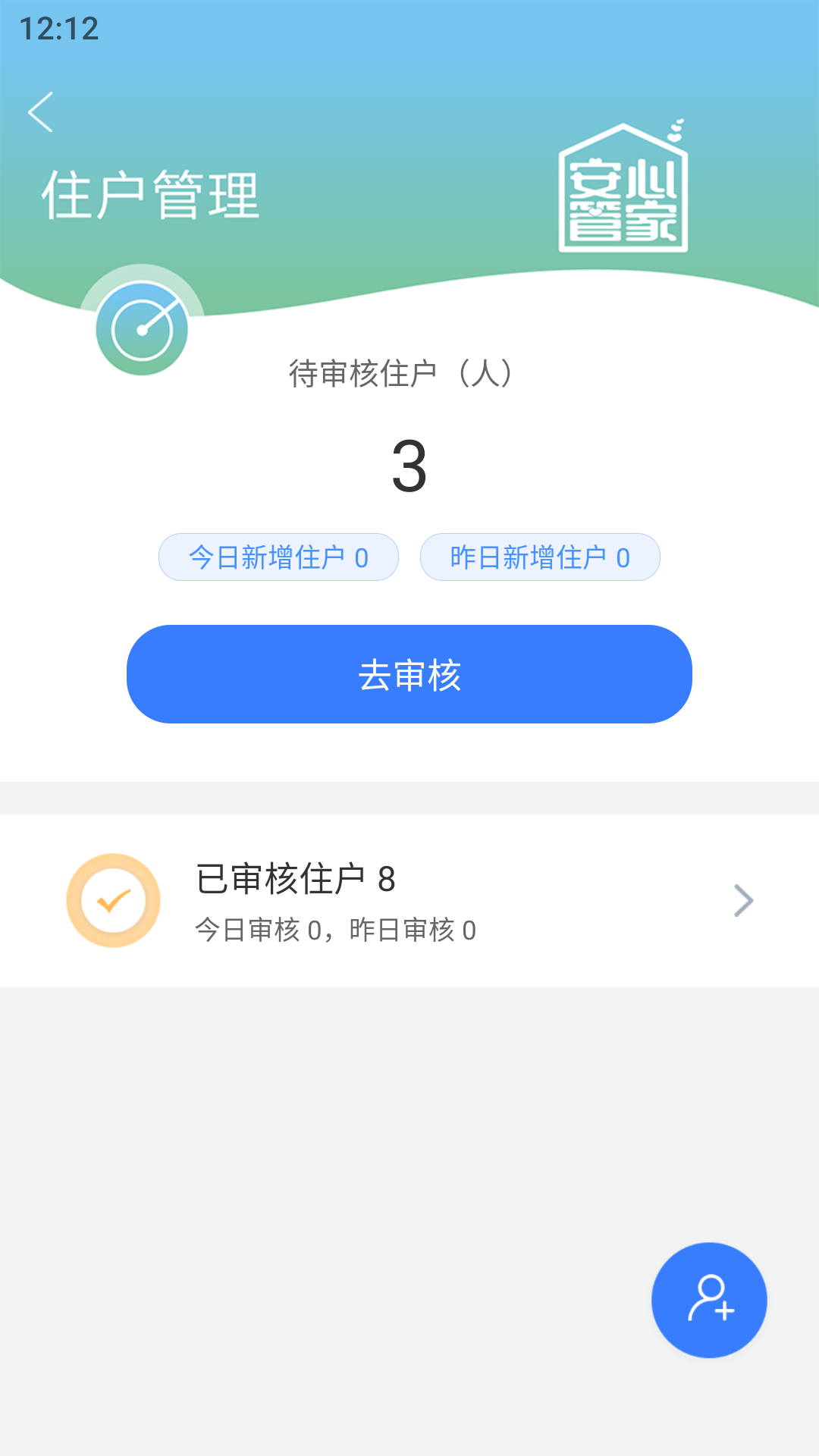 安心管家物业端截图3