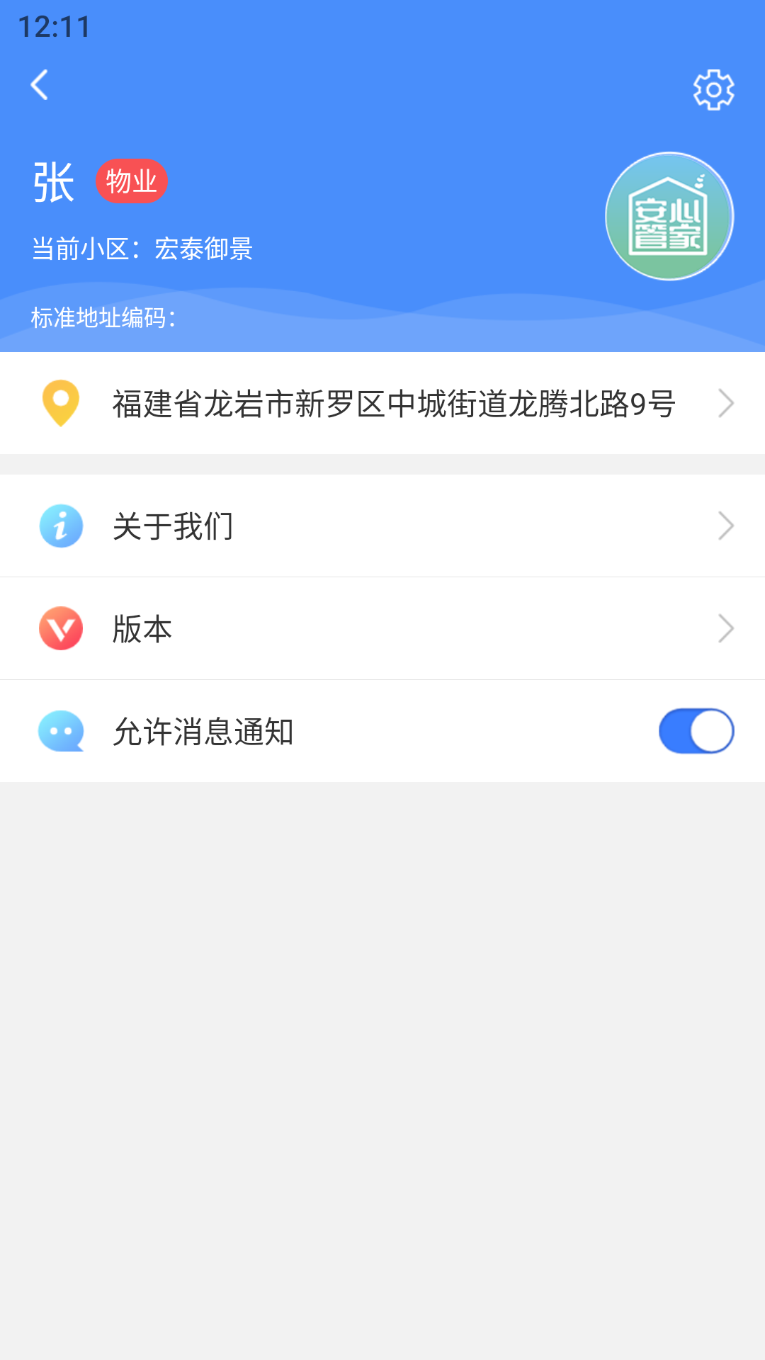 安心管家物业端截图2