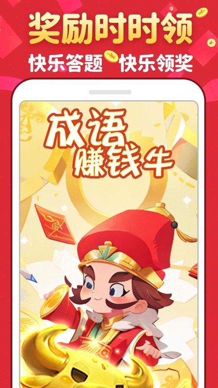 成语赚钱牛截图1
