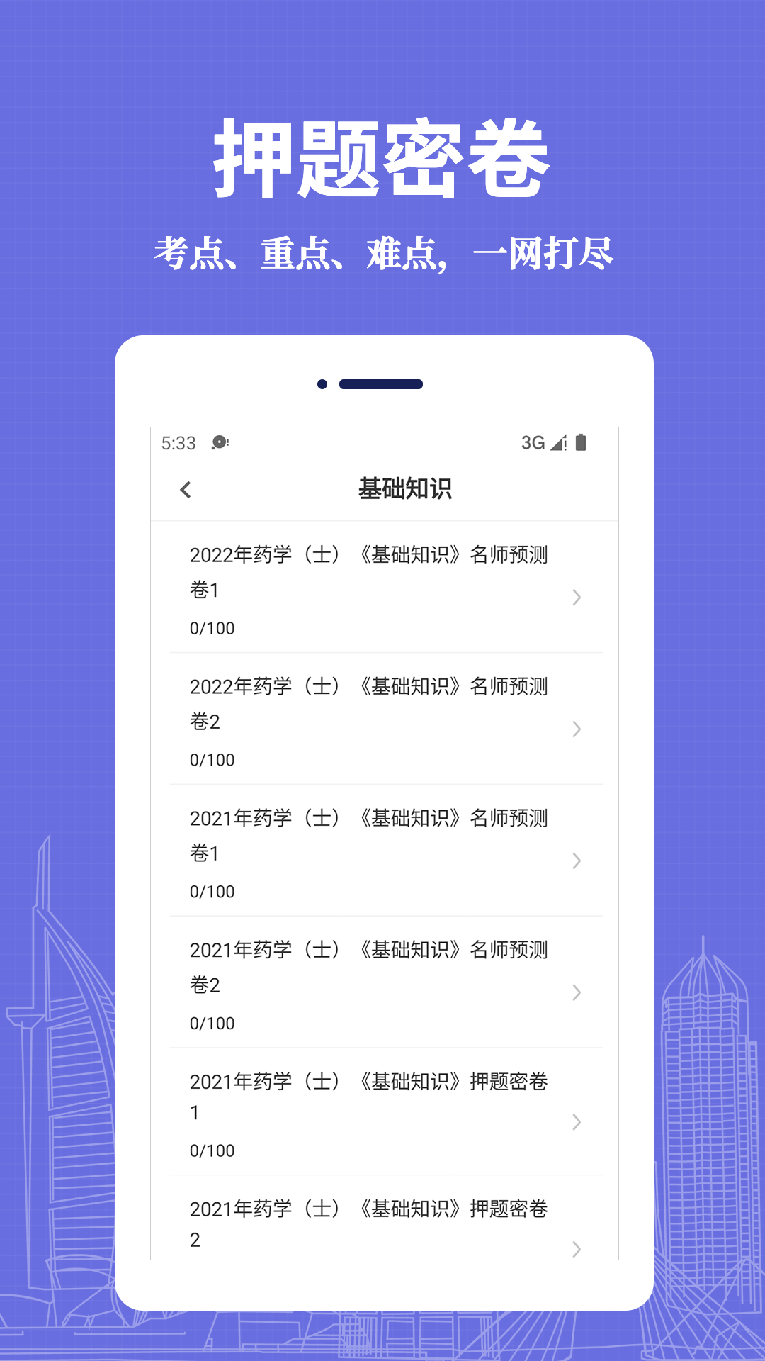 初级药士易题库截图2