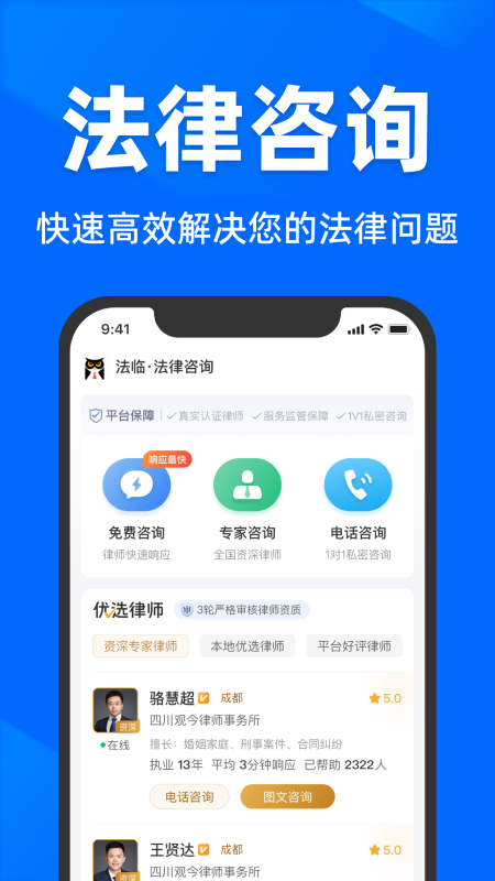 法临法律咨询截图1