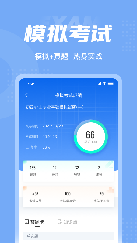 初级护士考试聚题库截图4