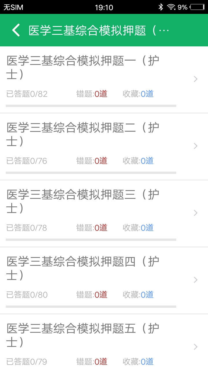 医学三基题库截图2