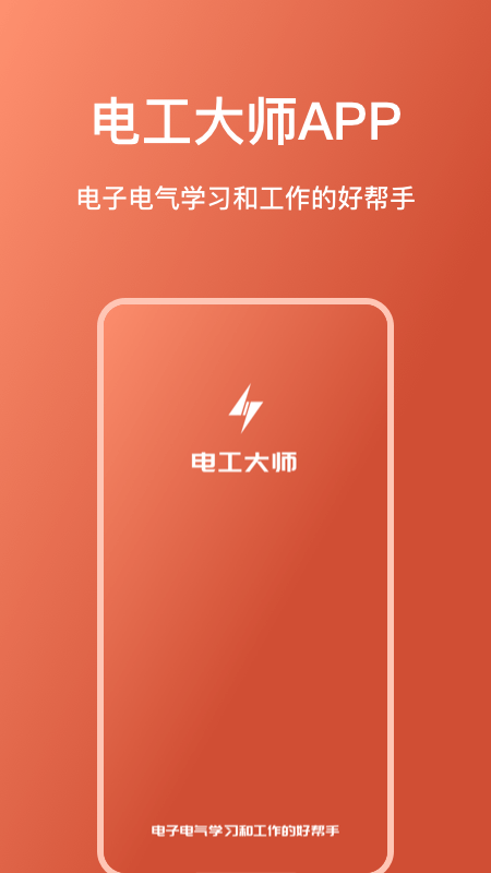 电工大师截图1