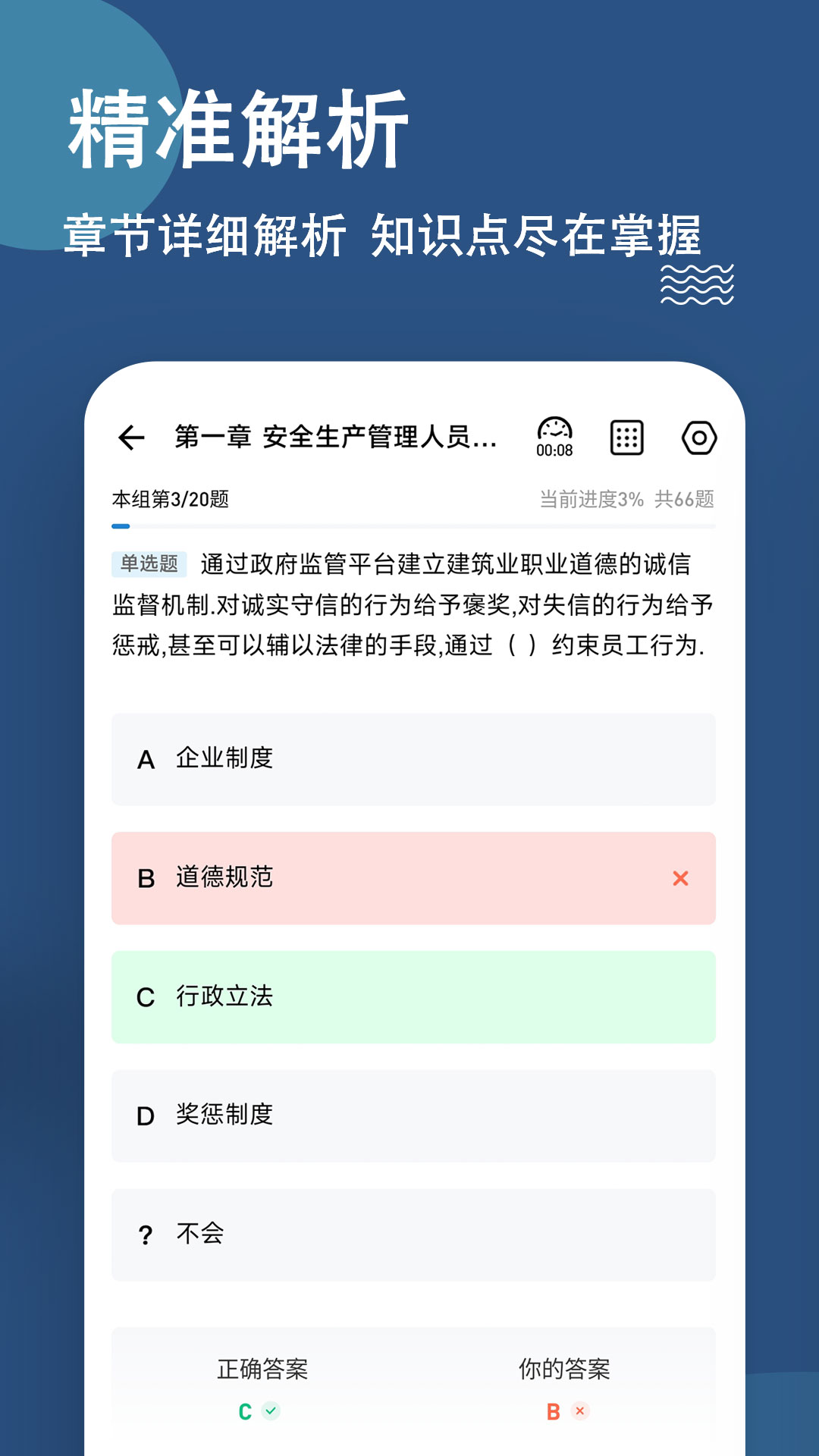 八大员练题狗截图3