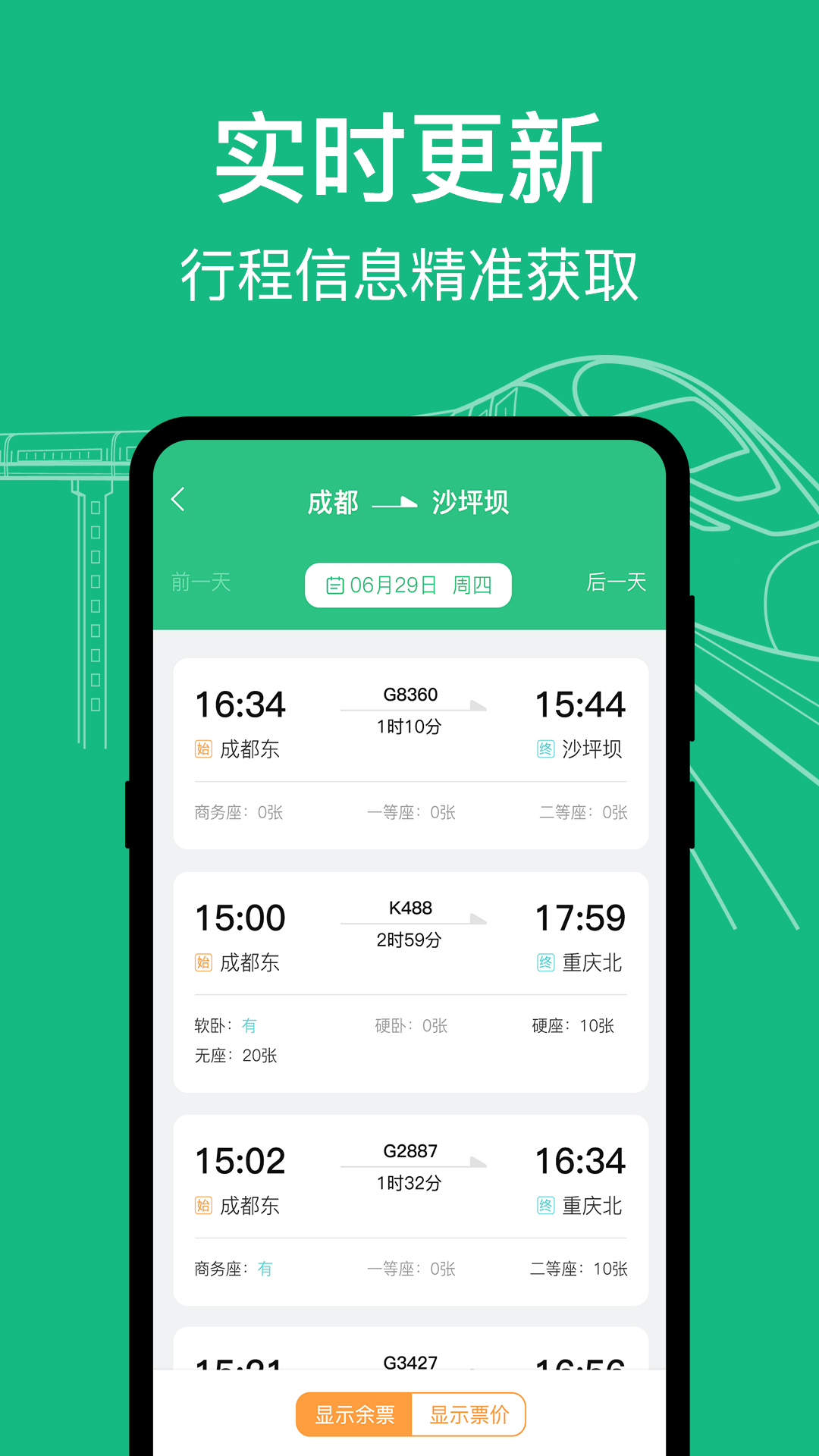 知行高铁动车时刻表截图2