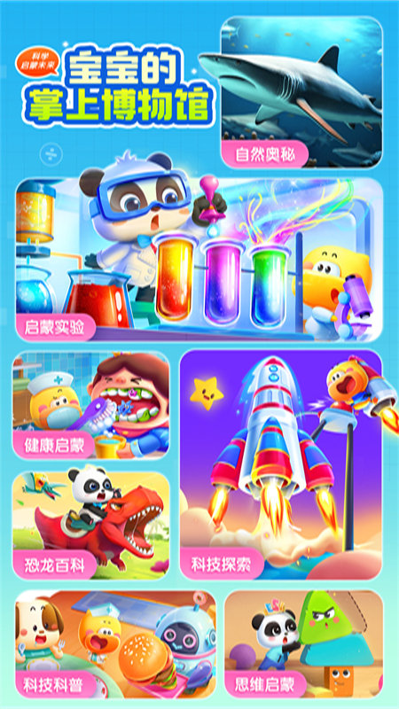 宝宝巴士科学截图1