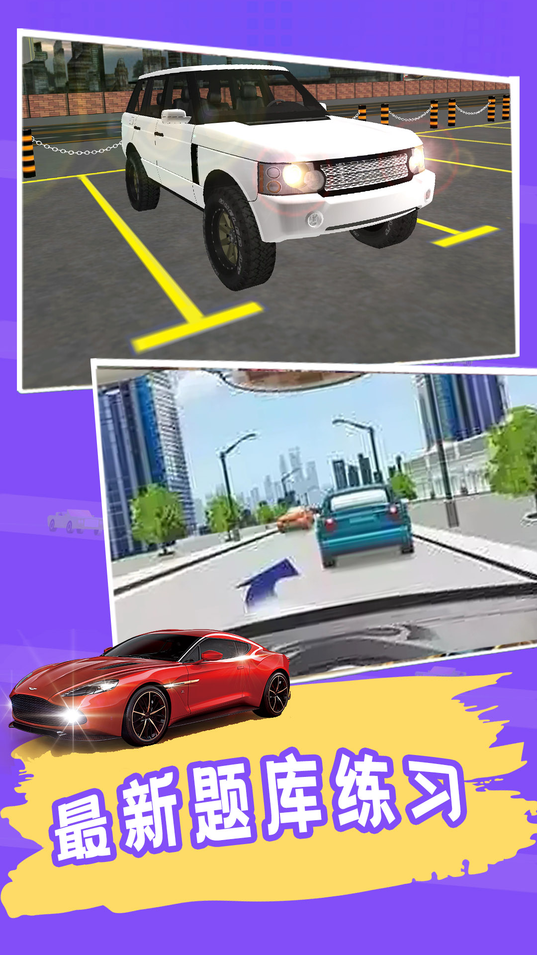 练车模拟器截图2