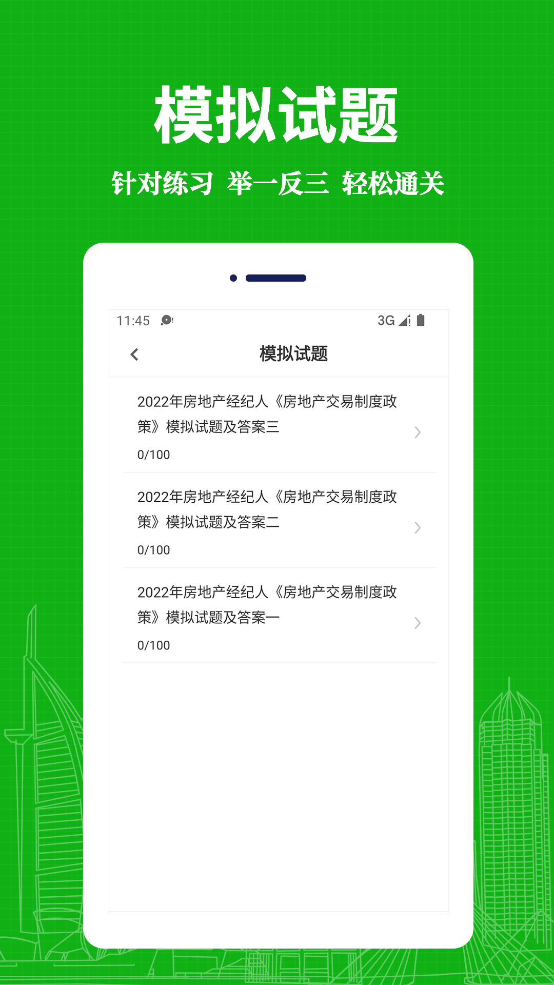 房地产经纪人易题库截图4