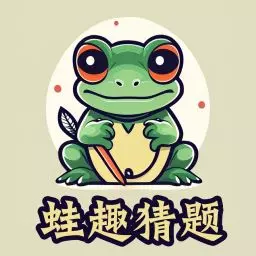 蛙趣猜题