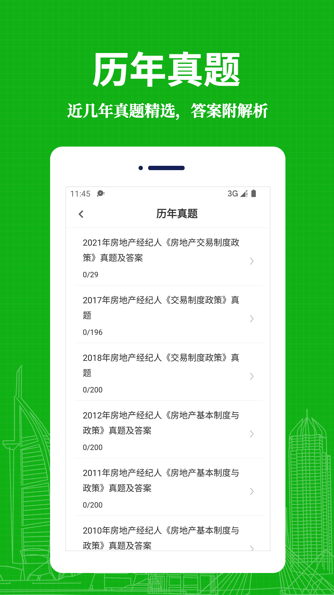 房地产经纪人易题库截图3