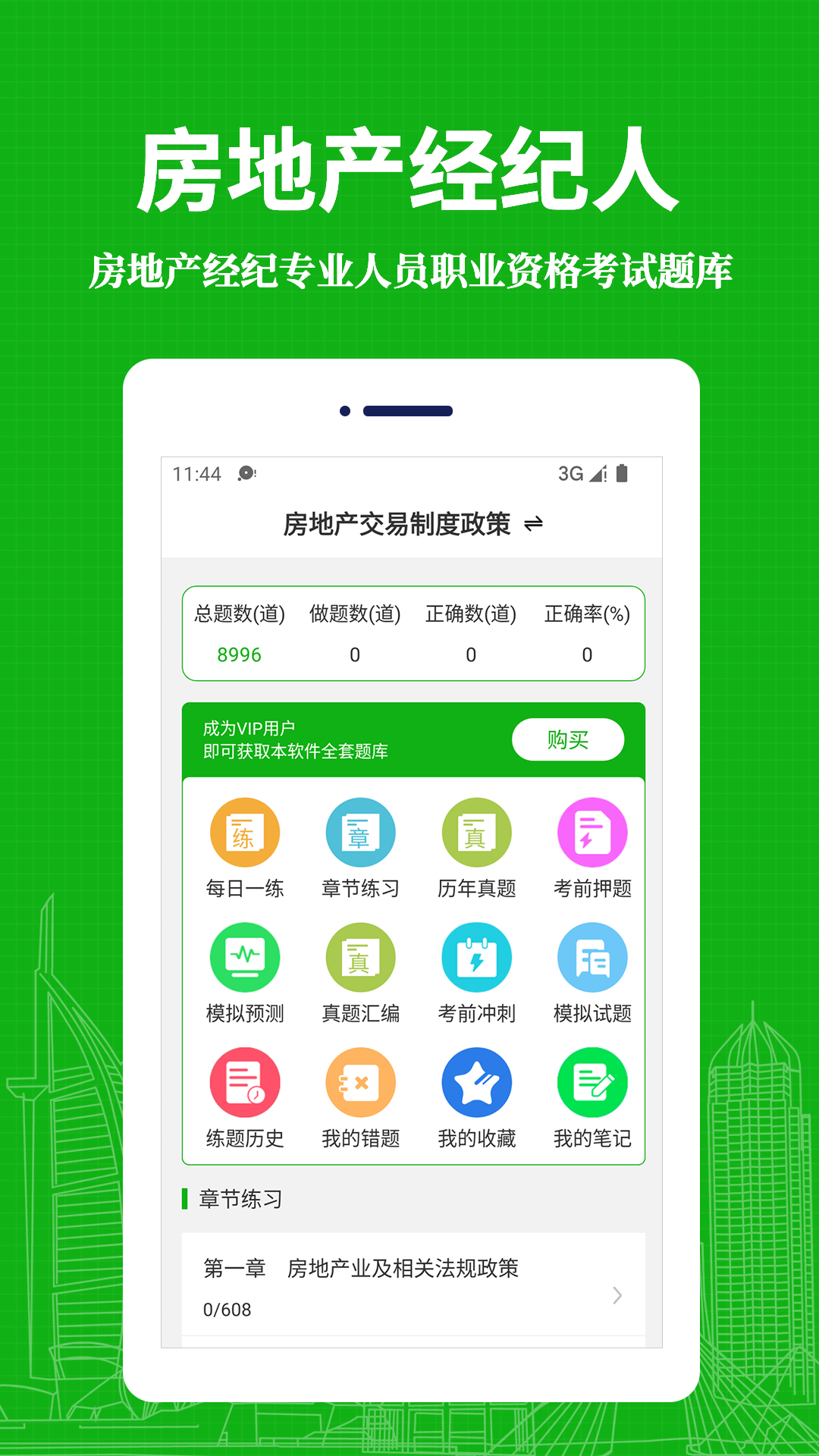 房地产经纪人易题库截图1
