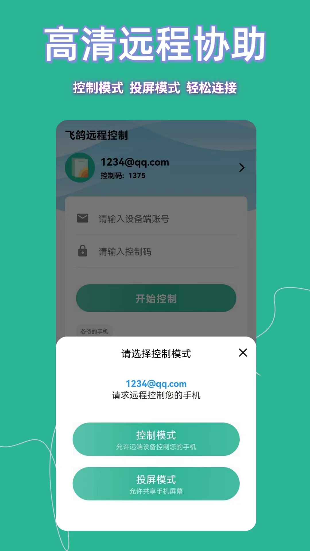 飞鸽远程控制截图2