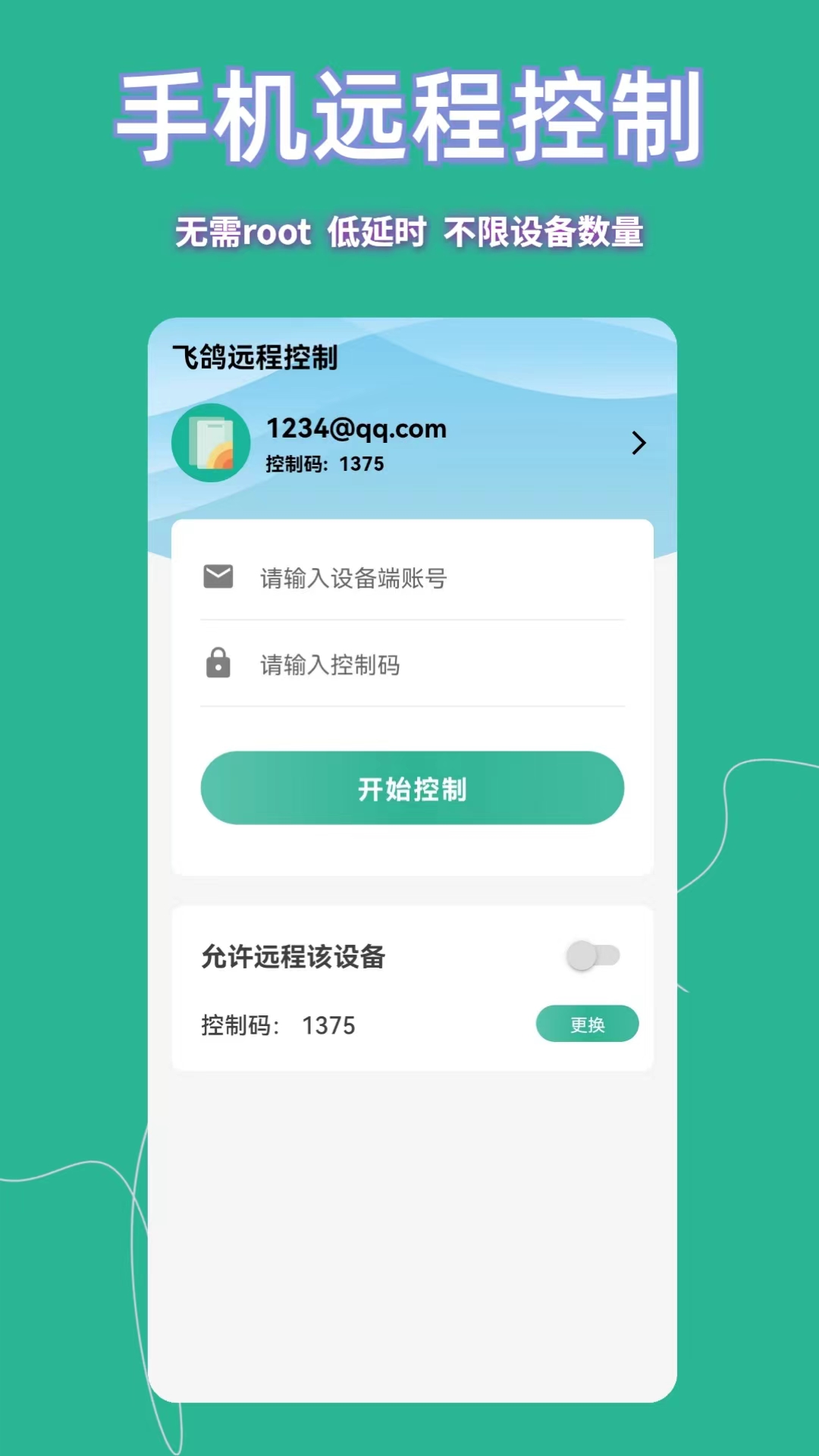 飞鸽远程控制截图1