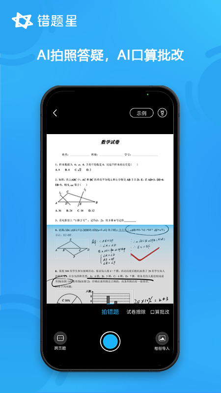 错题星截图4