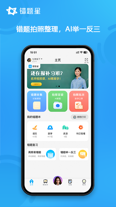 错题星截图1