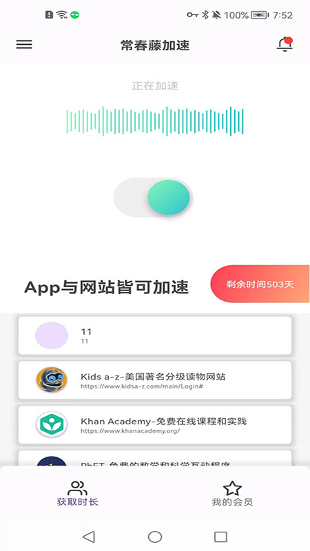 常春藤加速截图1