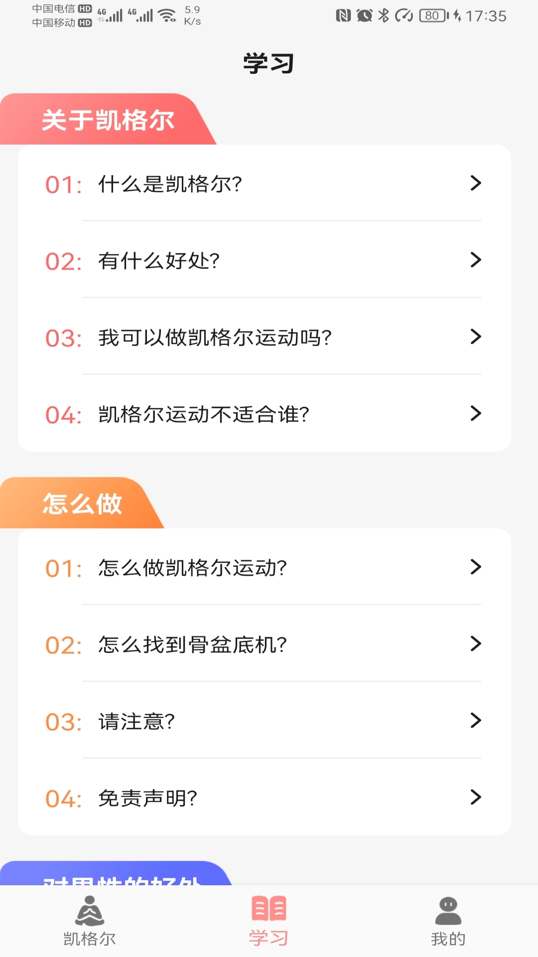 凯格尔截图3