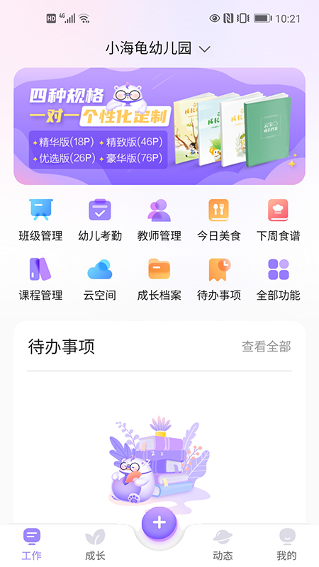 园宝通教师截图1