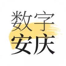 数字安庆