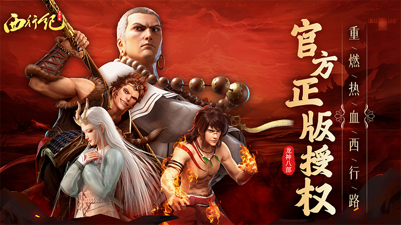 龙神八部之西行纪截图1