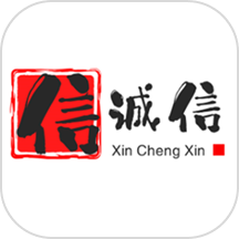 信诚信